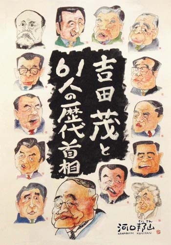 吉田茂と61人の歴代首相 歴代総理 総理の似顔絵 首相の似顔絵