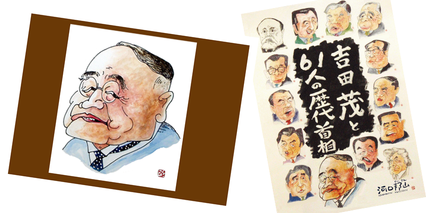 吉田茂と61人の歴代首相 歴代総理 総理の似顔絵 首相の似顔絵