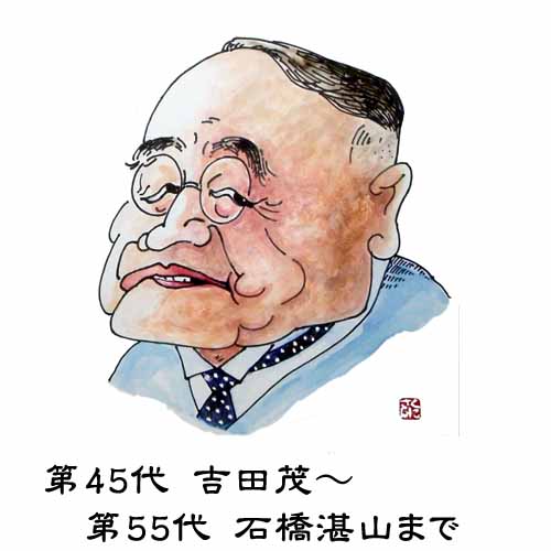 吉田茂と61人の歴代首相 歴代総理 総理の似顔絵 首相の似顔絵