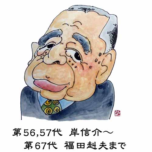 吉田茂と61人の歴代首相 歴代総理 総理の似顔絵 首相の似顔絵